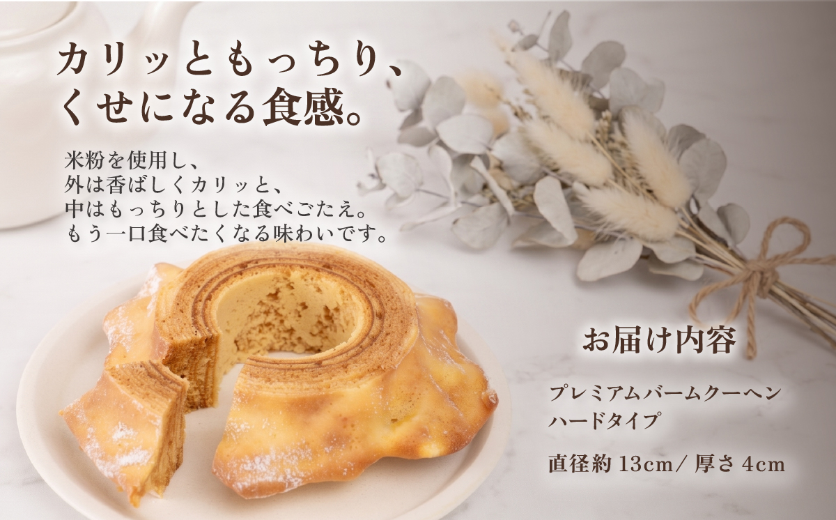 手焼きバームクーヘン ハードバーム1個 グルテンフリー 米粉 スイーツ 洋菓子 お菓子 おやつ ギフト 手土産 お土産 セット バウムクーヘン [SZRY] [DK002ya]