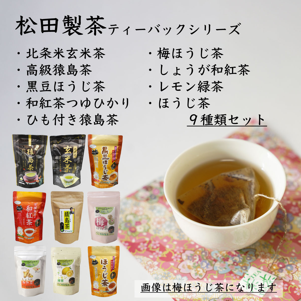 松田製茶ティーバックシリーズ 9種類セット お茶 玄米茶 猿島茶 さしま茶 ほうじ茶 紅茶 緑茶 詰め合わせ おいしい ティーバック ティーパック [AF087ya]