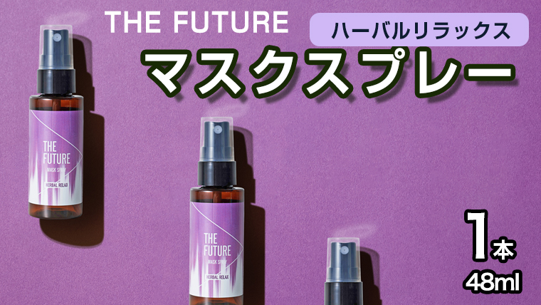 THE FUTURE (ザフューチャー) マスクスプレー 48ml(ハーバルリラックス)×1本 アロマ 香り 抗菌 除菌 消臭 におい 携帯用 日本製 [BX019ya]
