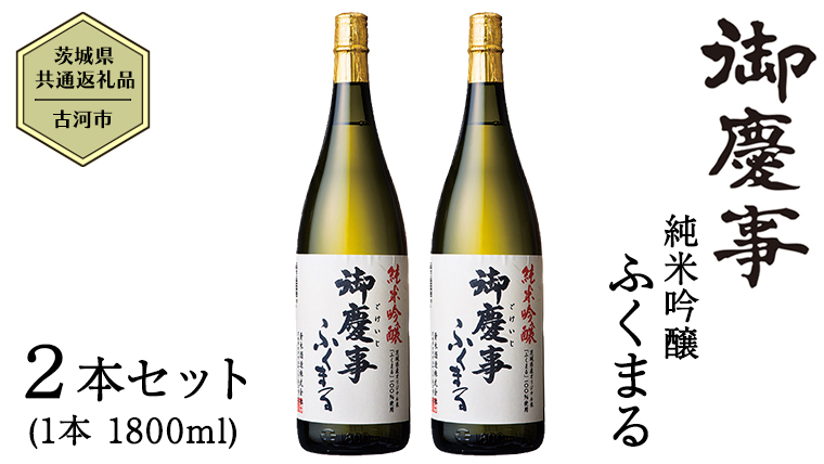 2023年3月以降発送【茨城県共通返礼品／古河市】御慶事 純米吟醸