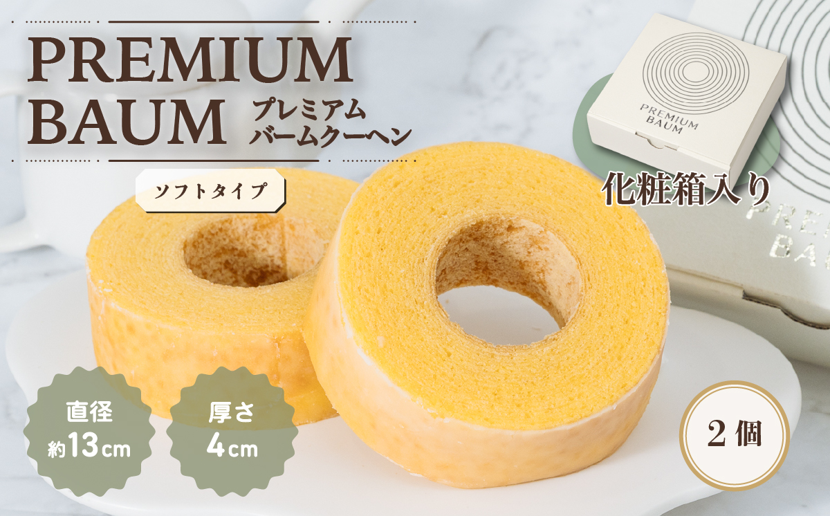 手焼きバームクーヘン ソフトバーム2個 グルテンフリー 米粉 スイーツ 洋菓子 お菓子 おやつ ギフト 手土産 お土産 セット バウムクーヘン [SZRY] [DK003ya]