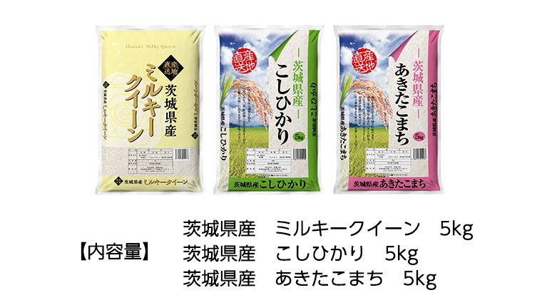 令和5年産 新米 茨城県産 コシヒカリ ・ あきたこまち ・ ミルキー