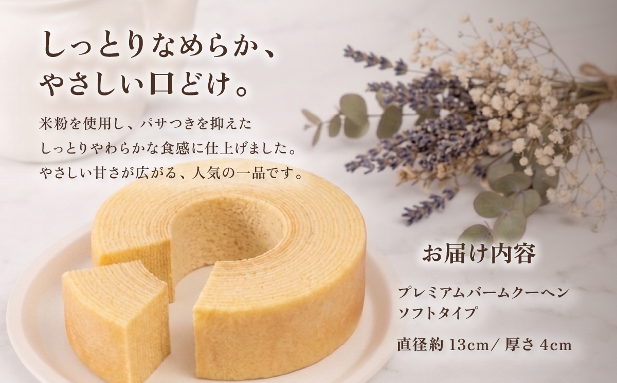 手焼きバームクーヘン ソフトバーム2個 グルテンフリー 米粉 スイーツ 洋菓子 お菓子 おやつ ギフト 手土産 お土産 セット バウムクーヘン [SZRY] [DK003ya]