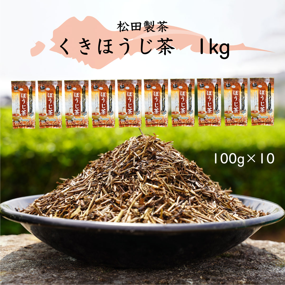 くきほうじ茶 （100g×10袋） 【合計１kg】 お茶 [AF100ya]