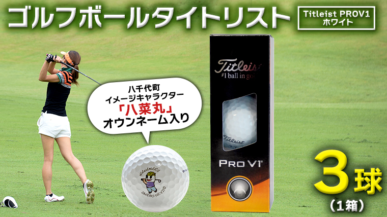 2023年9月30日まで 】 ゴルフボール タイトリスト PROV1 ホワイト 1箱