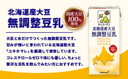 【合計1000ml×6本】国産 北海道産大豆 無調整豆乳 1000ml ／ 飲料 キッコーマン 健康 無調整 豆乳飲料 大豆 ソイミルク パック セット 茨城県 五霞町