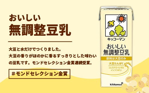 【合計200ml×36本】おいしい無調整豆乳200ml ／ 飲料 キッコーマン 健康 無調整 豆乳飲料 大豆 パック セット 飲み切り 茨城県 五霞町