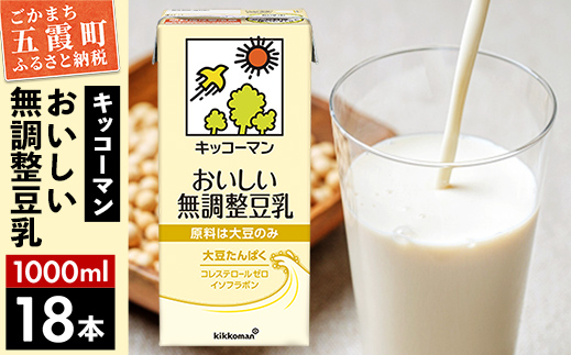 【合計1000ml×18本】おいしい無調整豆乳1000ml ／ 飲料 キッコーマン 健康 無調整 豆乳飲料 大豆 パック セット 茨城県 五霞町【価格改定XA】