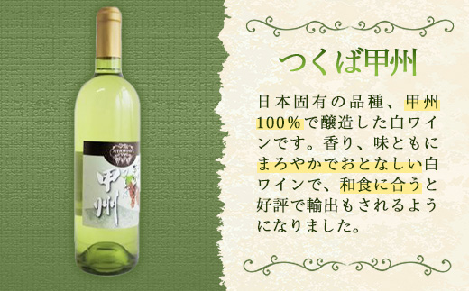 八千代夢ワイン シリーズ 夢（赤）・ つくば甲州（白）2本 セット（茨城県共通返礼品・八千代町）／ 国産 酒 アルコール ワイン ぶどう 甲州 中辛 コク まろやか セット 贈り物 ギフト 記念日 イベント お祝い おもてなし 茨城県