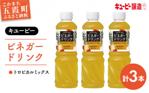 【キユーピー醸造】ビネガードリンク　トロピカルミックス　3本セット ／ 果実酢 健康 茨城県