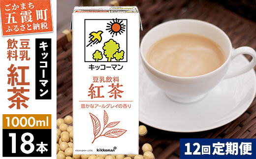 【定期便12回】【合計1000ml×18本】豆乳飲料 紅茶 1000ml ／ 飲料 キッコーマン 健康 紅茶 豆乳飲料 大豆 パック セット 豆乳 定期便 茨城県 五霞町【価格改定XA】