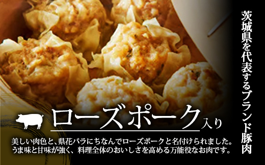 【道の駅ごか】ローズポークシュウマイ　18個セット／ おかず 惣菜 焼売 豚肉 肉 ジャンボサイズ 茨城県 五霞町