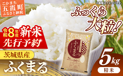 【新米先行予約】 令和8年産 茨城県産 ふくまる 5kg ／ 新米 先行受付 先行予約 2026年 米 お米 精米 特A米 特A 特A評価 旨味 安心 美味しい 茨城県 五霞町