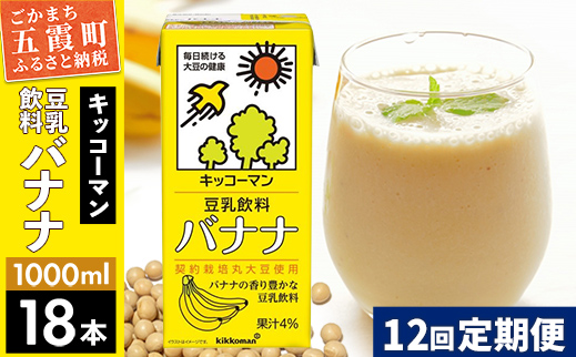 【定期便12回】【合計1000ml×18本】豆乳飲料 バナナ 1000ml ／ 飲料 キッコーマン 健康