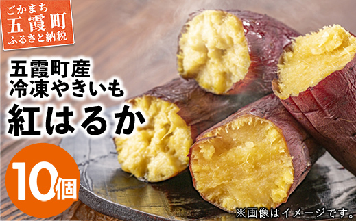 【道の駅ごか】冷凍やきいもざんまい ／ 焼き芋 石焼き 本格 さつまいも 冷凍 やきいも 紅はるか 濃厚 甘い 芋アイス 道の駅ごか 茨城県 五霞町産