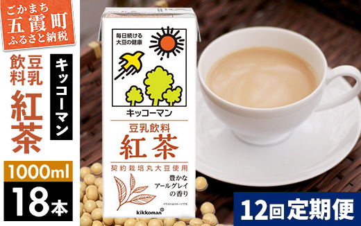 【定期便12回】【合計1000ml×18本】豆乳飲料 紅茶 1000ml ／ 飲料 キッコーマン 健康