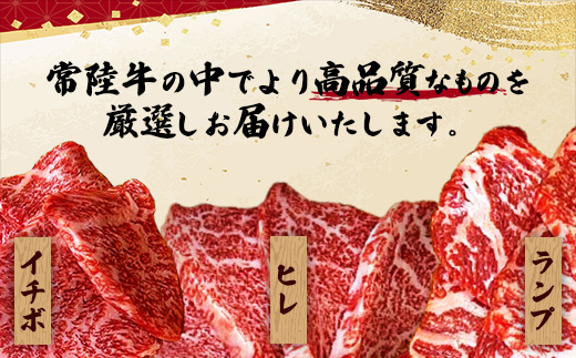 [木箱入り] 焼肉ヒロミヤ厳選！常陸牛焼肉セット／ ランプ イチボ ヒレ 計400g ３種 盛り合わせ タレつき にんにく塩付き ブランド牛 フィレ ヘレ 高品質 贈り物 ギフト 茨城県 五霞町【価格改定】