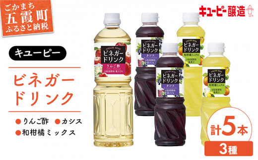 【キユーピー醸造】りんご酢・ビネガードリンクセット2 ／ 果実酢 健康 茨城県