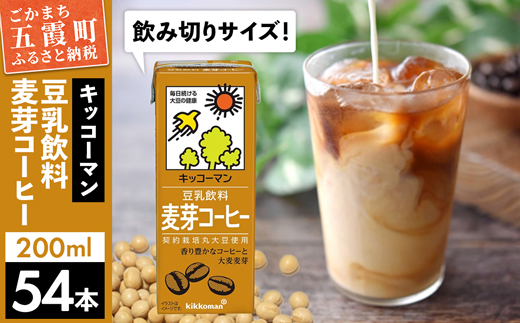 【合計200ml×54本】豆乳飲料 麦芽コーヒー 200ml ／ 飲料 キッコーマン 健康