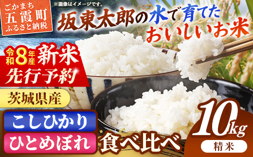 新米 先行受付 令和8年産 『こしひかり』『ひとめぼれ』 10kg (各5kg×1袋ずつ) 米 お米 白米 コメ こめ 食べ比べセット コシヒカリ ひとめぼれ 先行予約 2026年 人気 家計応援 単一米 茨城県 五霞町