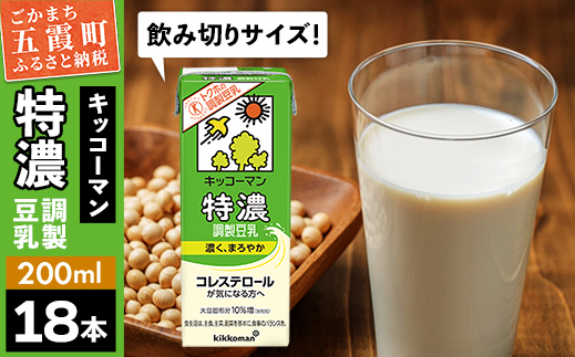 【合計200ml×18本】特濃調製豆乳200ml ／ 飲料 キッコーマン 健康 特濃 豆乳飲料 大豆 パック セット 飲み切り 茨城県 五霞町