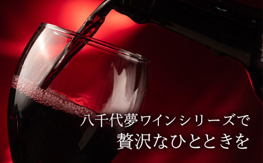 八千代夢ワイン シリーズ 夢（赤ワイン）1本（茨城県共通返礼品・八千代町） ／ 国産 酒 アルコール ワイン ぶどう 中辛 コク 贈り物 ギフト 記念日 イベント おもてなし お祝い 茨城県