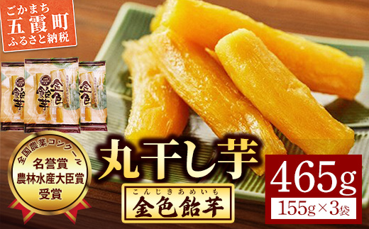 【五霞町産紅はるか】丸干し芋(155g×3袋)【2025年12月より順次発送】／ 先行予約 受付 ホシイモ ほしいも 金色飴芋 茨城県 特産品