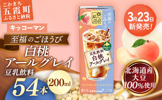 【新発売】キッコーマン 至福のごほうび 豆乳飲料 白桃アールグレイ 【合計200ml×54本】 ／ 飲料 健康 国産大豆 ユキホマレ 北海道産大豆 豆乳 大豆 ソイミルク パック セット 定番 おやつ デザート 飲み切り おすすめ 茨城県 五霞町