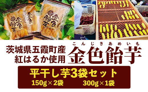 【五霞町産紅はるか】平干し芋(300g×1袋)・平干し芋(150g×2袋)【2024年12月より順次発送】／ ホシイモ ほしいも 金色飴芋 茨城県 特産品