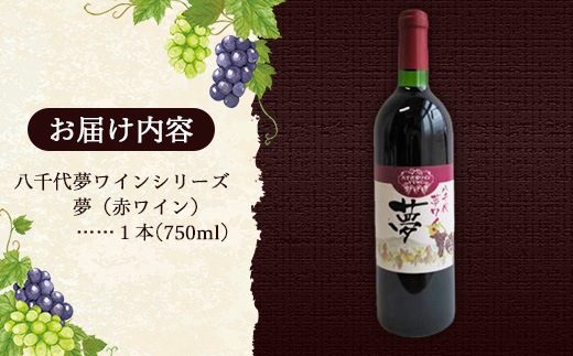 八千代夢ワイン シリーズ 夢（赤ワイン）1本（茨城県共通返礼品・八千代町） ／ 国産 酒 アルコール ワイン ぶどう 中辛 コク 贈り物 ギフト 記念日 イベント おもてなし お祝い 茨城県