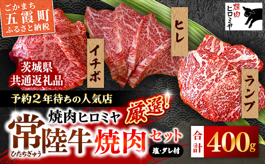 [木箱入り] 焼肉ヒロミヤ厳選！茨城県産 常陸牛焼肉セット（茨城県共通返礼品）／ ランプ イチボ ヒレ 計400g ３種 盛り合わせ タレつき にんにく塩付き ブランド牛 フィレ ヘレ 高品質 贈り物 ギフト 茨城県 五霞町【価格改定】