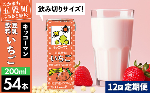 【定期便12回】【合計200ml×54本】豆乳飲料 いちご 200ml ／ 飲料 キッコーマン 健康 いちご ストロベリー 豆乳 豆乳飲料 大豆 パック セット 飲み切り 定期便 茨城県 五霞町【価格改定】