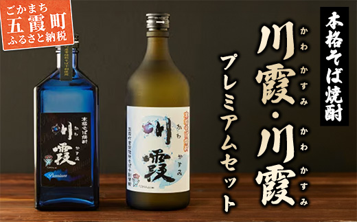 五霞町産本格そば焼酎「川霞」・「プレミアム川霞」飲み比べセット ／ お酒 特産品 酒 アルコール 爽やか まろやか 飲みやすい 本格 そば焼酎 焼酎 川霞 プレミアム 常陸秋そば セット 飲み比べ 茨城県 五霞町