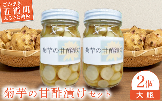 【五霞町産菊芋】菊芋の甘酢漬け　大瓶2個セット ／ きくいも キクイモ 菊芋 漬物 甘酢漬け 瓶 食物繊維 イヌリン カリウム ポリフェノール サッパリ 茨城県 五霞町 五霞町産 【2025年1月中旬より順次発送】