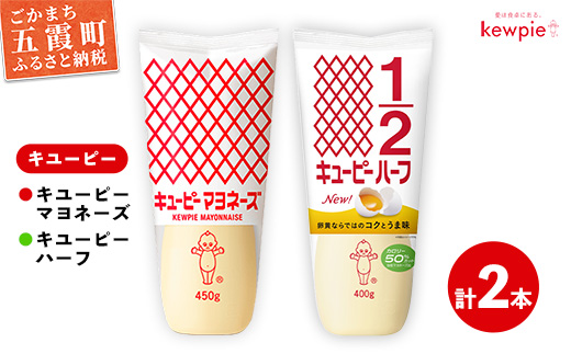 【キユーピー五霞工場】キユーピーマヨ1本・キユーピーハーフ1本 ／ 調味料 コク 風味 キユーピー マヨネーズ キユーピーハーフ セット カロリーオフ 安心 安全 茨城県 五霞町【価格改定】