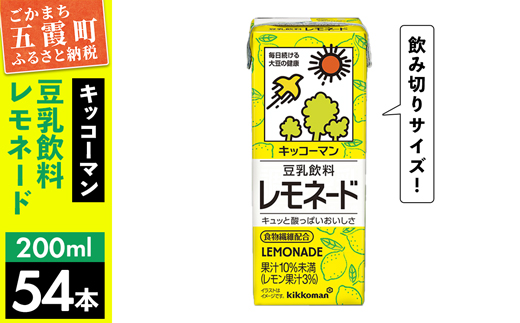 【合計200ml×54本】豆乳飲料 レモネード 200ml ／ 飲料 キッコーマン 健康