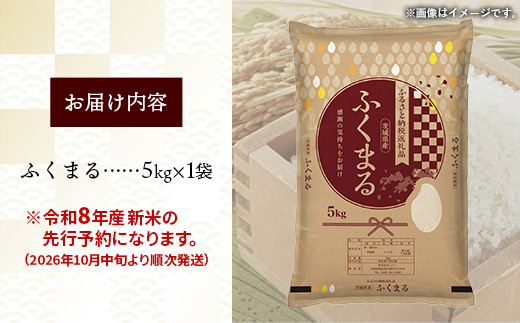 【新米先行予約】 令和8年産 茨城県産 ふくまる 5kg ／ 新米 先行受付 先行予約 2026年 米 お米 精米 特A米 特A 特A評価 旨味 安心 美味しい 茨城県 五霞町
