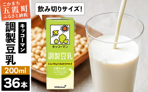 【合計200ml×36本】調製豆乳200ml ／ 飲料 キッコーマン 健康 大豆 調整豆乳 栄養 大豆たんぱく タンパク質 パック 飲み切り 茨城県 五霞町