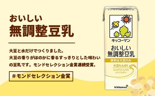 【定期便3回】【合計200ml×54本】おいしい無調整豆乳200ml ／ 飲料 キッコーマン 健康 無調整 豆乳飲料 大豆 パック セット 飲み切り 定期便 茨城県 五霞町【価格改定】