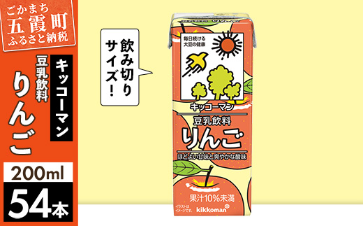 【合計200ml×54本】豆乳飲料 りんご 200ml ／飲料 キッコーマン 健康 リンゴ 林檎 豆乳 豆乳飲料 大豆 パック セット 爽やか 酸味 飲み切り おすすめ 茨城県 五霞町