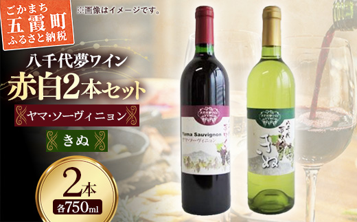 八千代夢ワイン シリーズ ヤマ・ソーヴィニョン（赤）・ きぬ（白） 2本 セット（茨城県共通返礼品・八千代町） ／ 国産 酒 アルコール ワイン ぶどう 辛口 シャルドネ セット 贈り物 ギフト 記念日 イベント お祝い おもてなし 茨城県