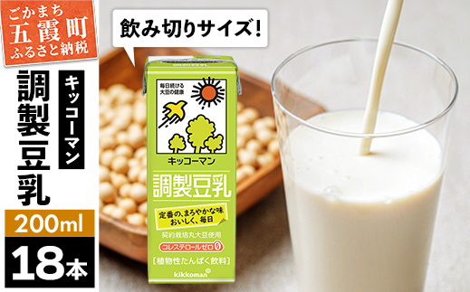 【合計200ml×18本】調製豆乳200ml ／ 飲料 キッコーマン 健康 大豆 調整豆乳 栄養 大豆たんぱく タンパク質 パック 飲み切り 茨城県 五霞町