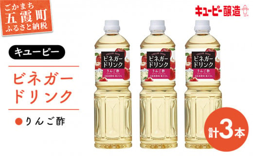 【キユーピー醸造】りんご酢3本セット ／ ビネガードリンク 果実酢 茨城県