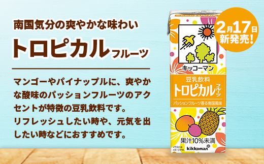 【合計200ml×54本】豆乳飲料 トロピカルフルーツ 200ml ／新発売 飲料 キッコーマン 健康 マンゴー パイナップル パッションフルーツ 豆乳 大豆 パック セット 定番 おやつ 飲み切り おすすめ 茨城県 五霞町