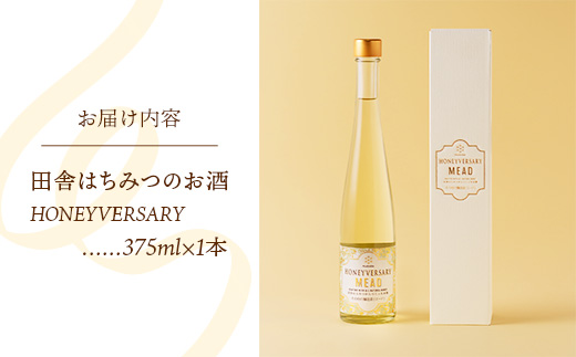 田舎はちみつのお酒 HONEYVERSARY 酒蔵で造るミード ハニーワイン ／ はちみつ 国産 酒 アルコール ハチミツ 蜂蜜 天然 非加熱 甘み 上品 味わい 贈り物 ギフト 記念日 贅沢 茨城県 五霞町
