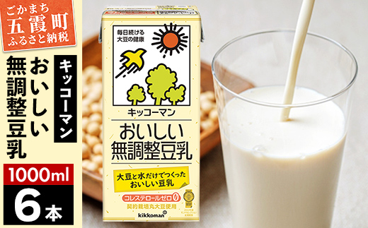 【合計1000ml×6本】おいしい無調整豆乳1000ml ／ 飲料 キッコーマン 健康 無調整 豆乳飲料 大豆 パック セット 茨城県 五霞町