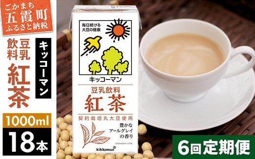 【定期便6回】【合計1000ml×18本】豆乳飲料 紅茶 1000ml ／ 飲料 キッコーマン 健康