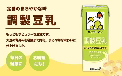 【定期便3回】【合計1000ml×18本】調製豆乳1000ml ／ 飲料 キッコーマン 健康  大豆 調整豆乳 栄養 大豆たんぱく タンパク質 パック 定期便 茨城県 五霞町【価格改定XA】