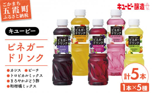 【キユーピー醸造】ビネガードリンク5種類セット ／ 果実酢 健康 茨城県