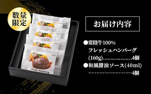 【お肉好きが注目する超人気店】「ミート矢澤」の常陸牛100％フレッシュハンバーグ 160g×4個（ソース付き）【数量限定50セット】【2024年12月上旬より順次発送】ハンバーグ 惣菜 黒毛和牛 牛100% 専門店 肉汁 牛肉 肉 和牛 ひたちぎゅう 常陸牛 ブランド和牛 国産 手ごね 手作り お弁当 おかず 簡単調理 高級 こだわり 贈り物 ギフト お取り寄せ 人気